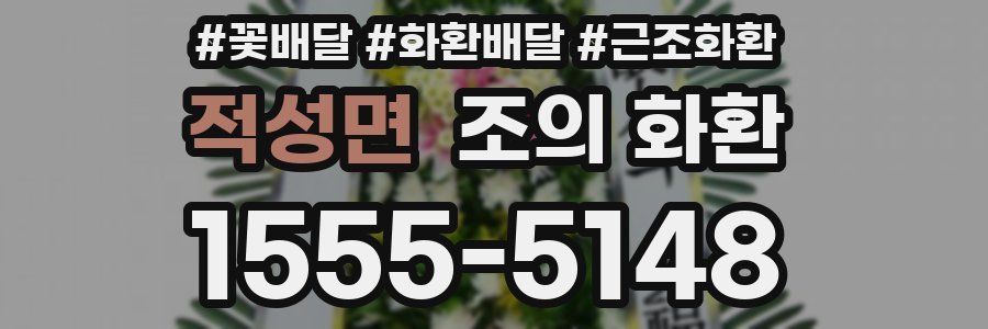 적성면 조의 화환