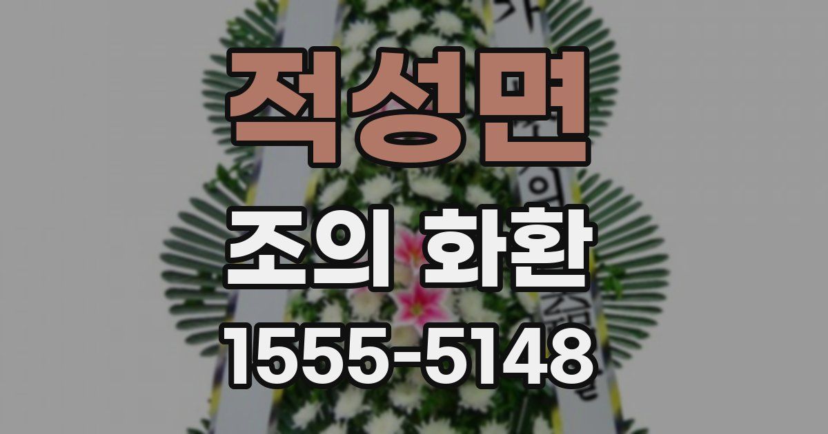 적성면 조의 화환