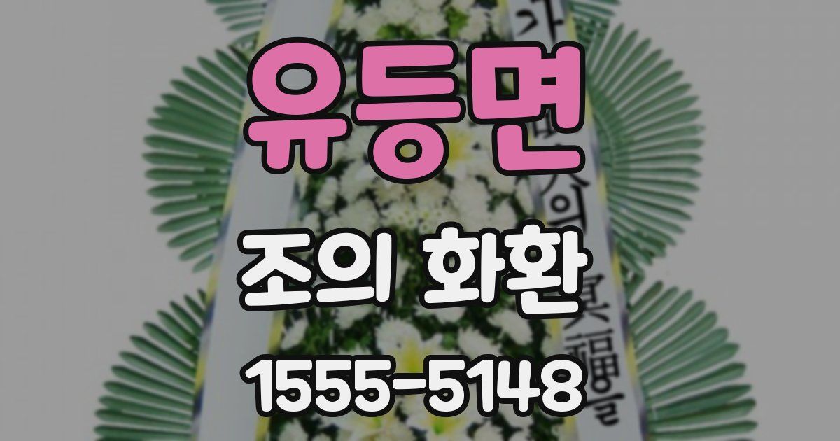 유등면 조의 화환