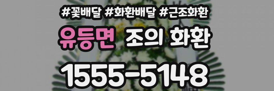 유등면 조의 화환