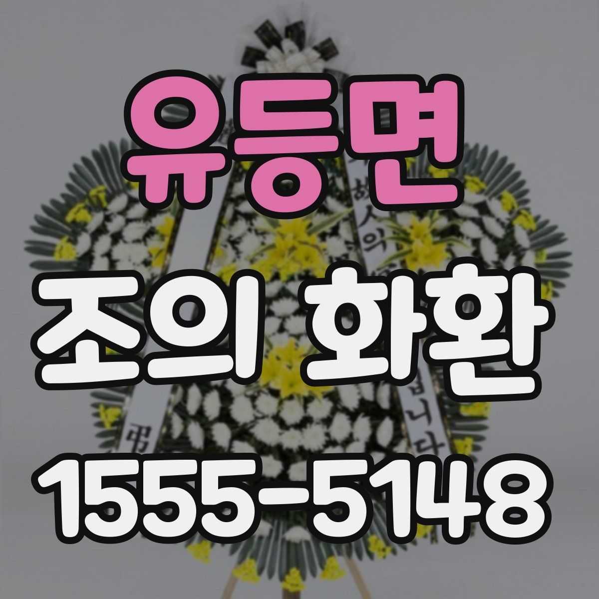 유등면 조의 화환