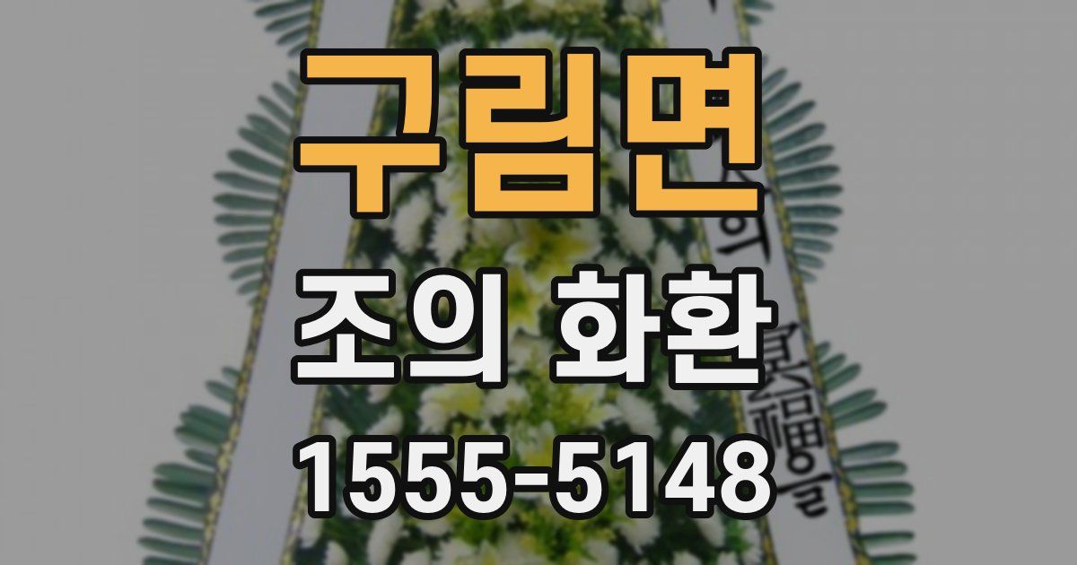 구림면 조의 화환