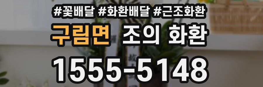 구림면 조의 화환