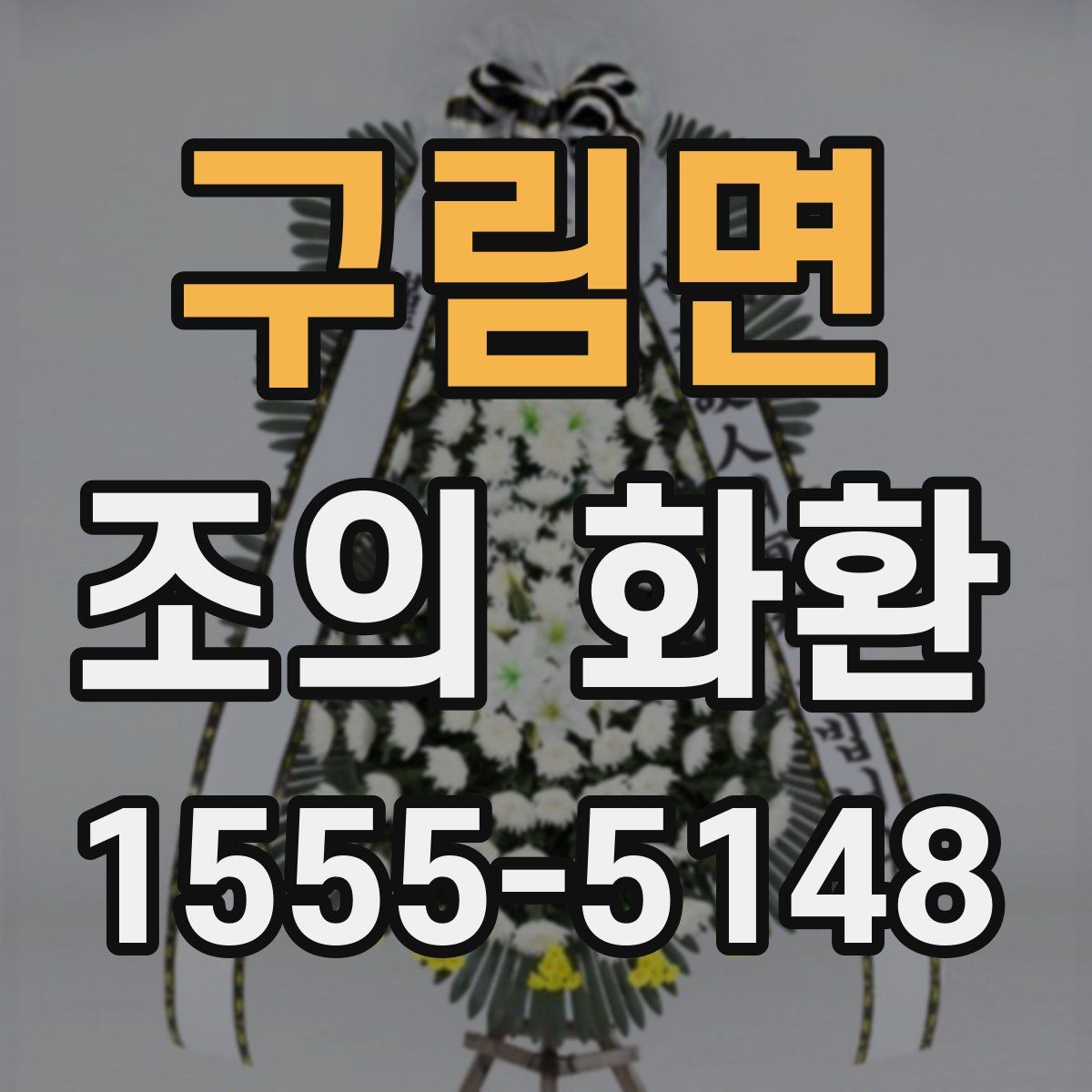구림면 조의 화환