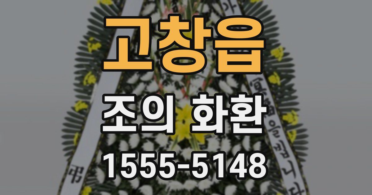 고창읍 조의 화환