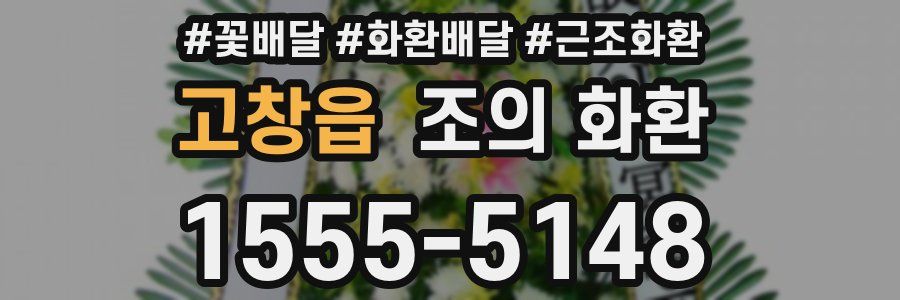 고창읍 조의 화환