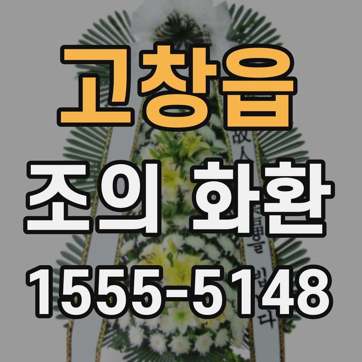 고창읍 조의 화환
