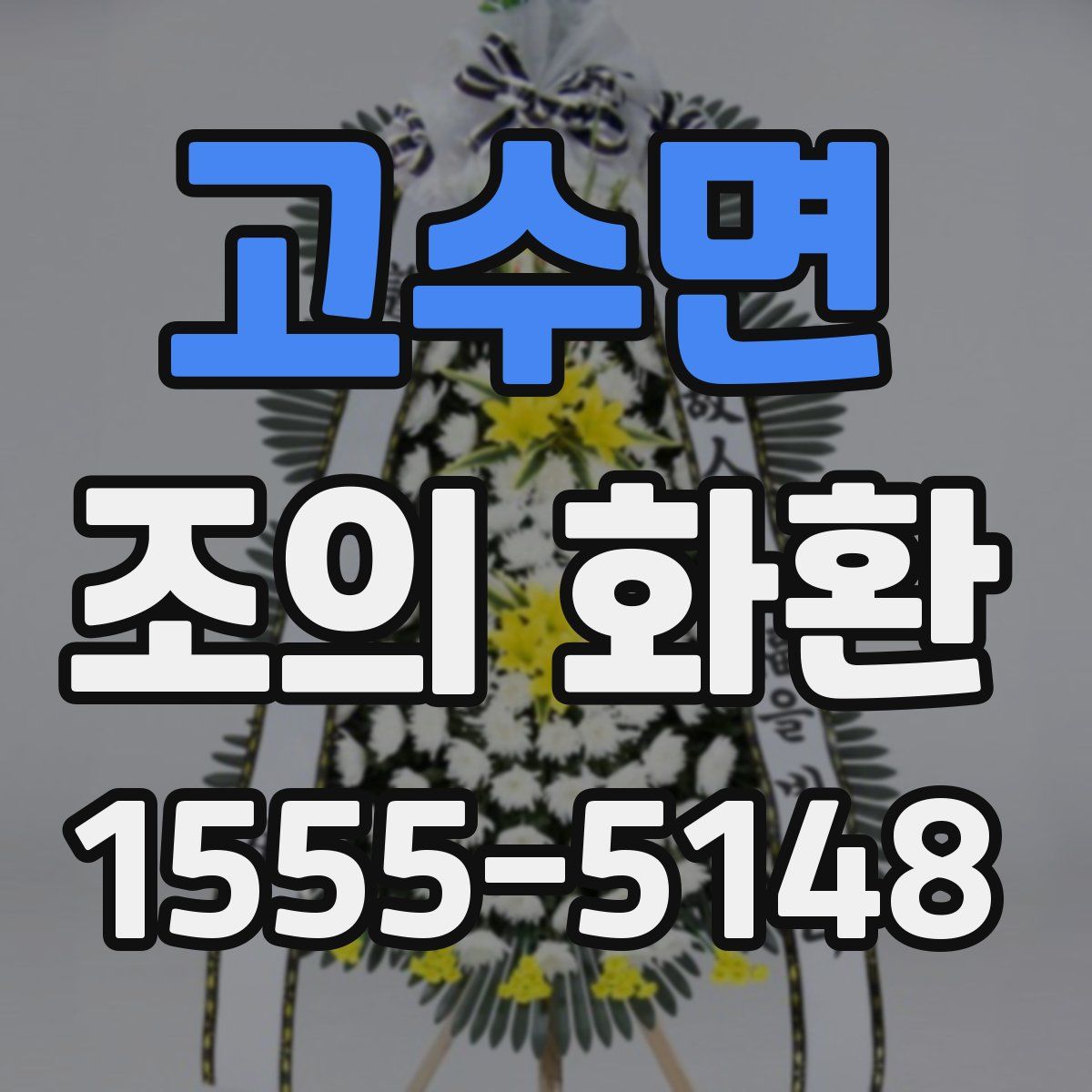 고수면 조의 화환