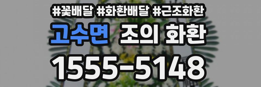 고수면 조의 화환