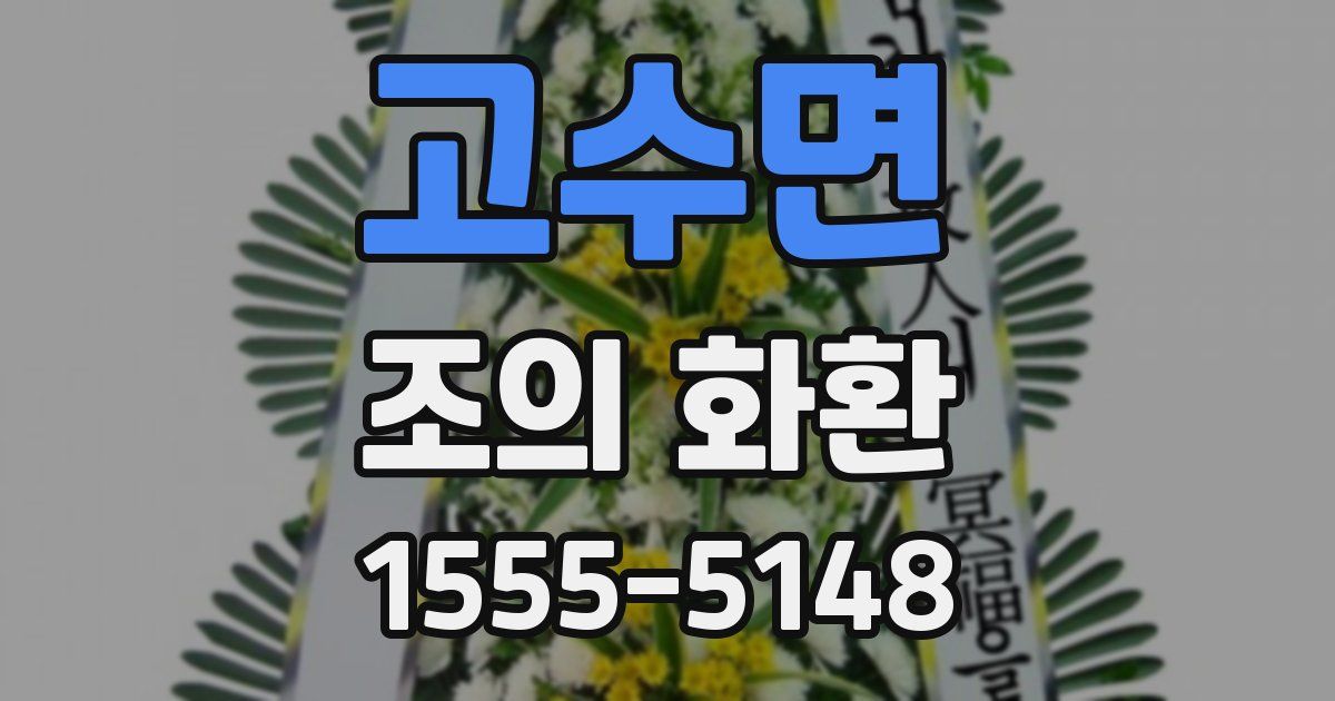 고수면 조의 화환