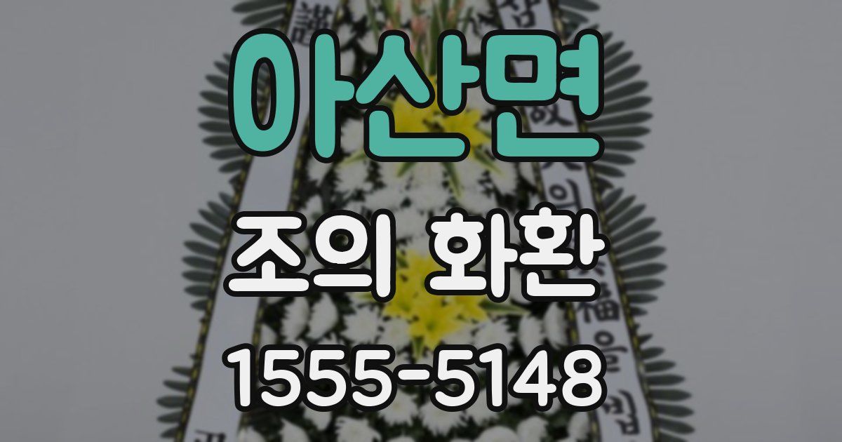 아산면 조의 화환