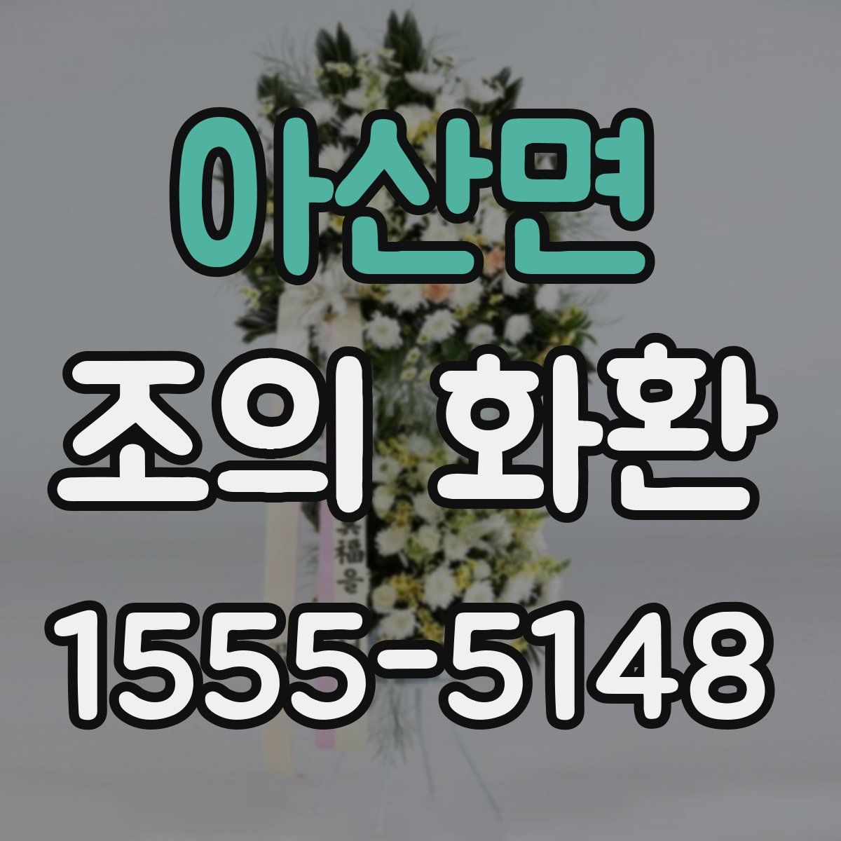 아산면 조의 화환