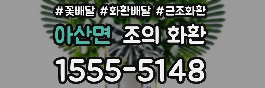 아산면 조의 화환