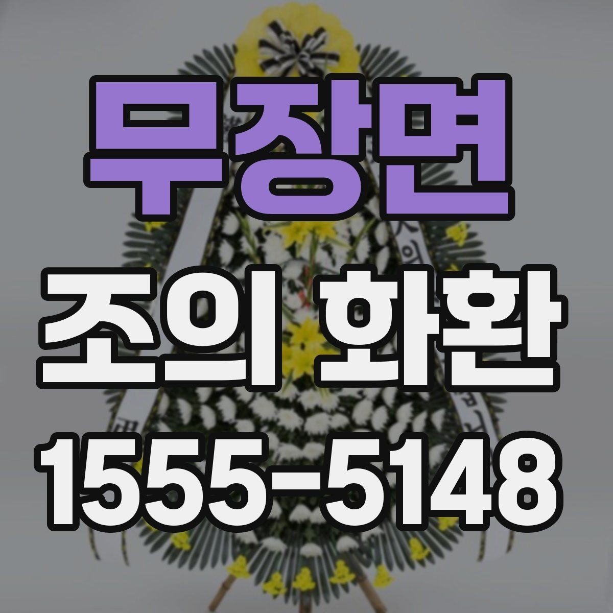 무장면 조의 화환 문구 예시를 상황별로 살펴보기