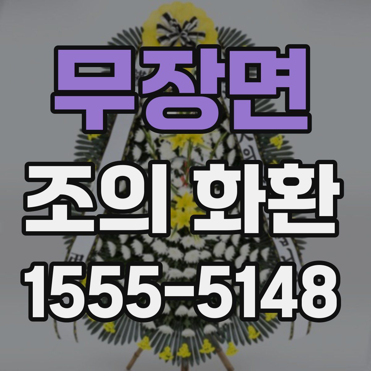 무장면 조의 화환