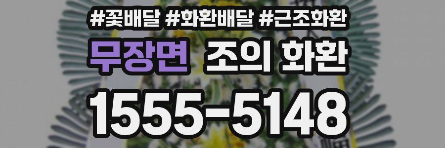 무장면 조의 화환