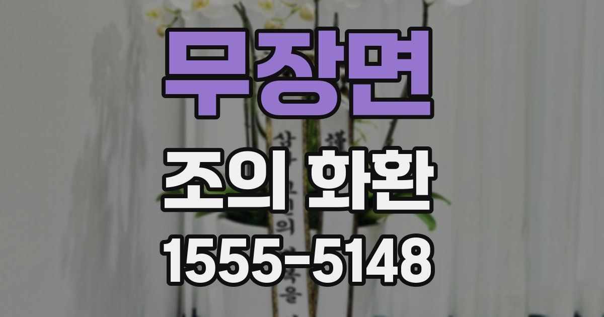 무장면 조의 화환