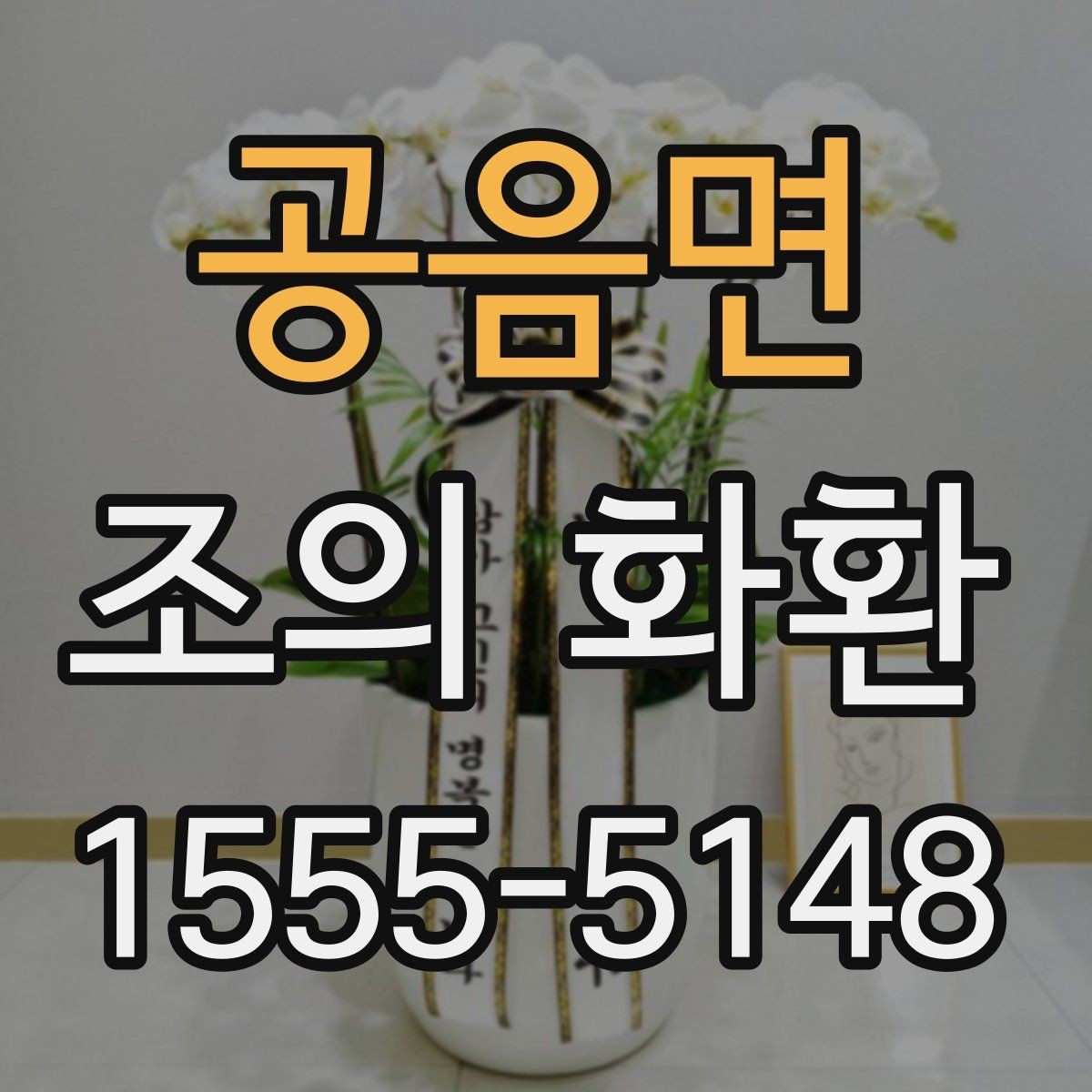 공음면 조의 화환 장례장 반입 기준 확인하기