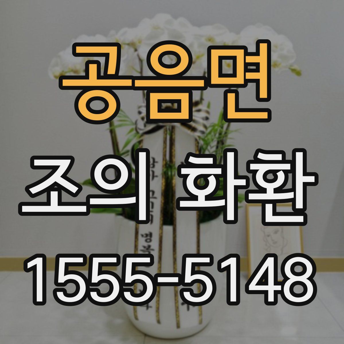 공음면 조의 화환