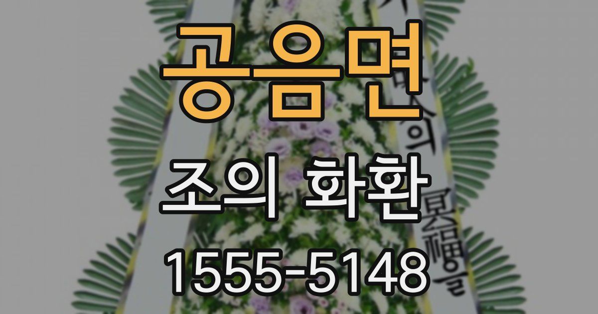 공음면 조의 화환