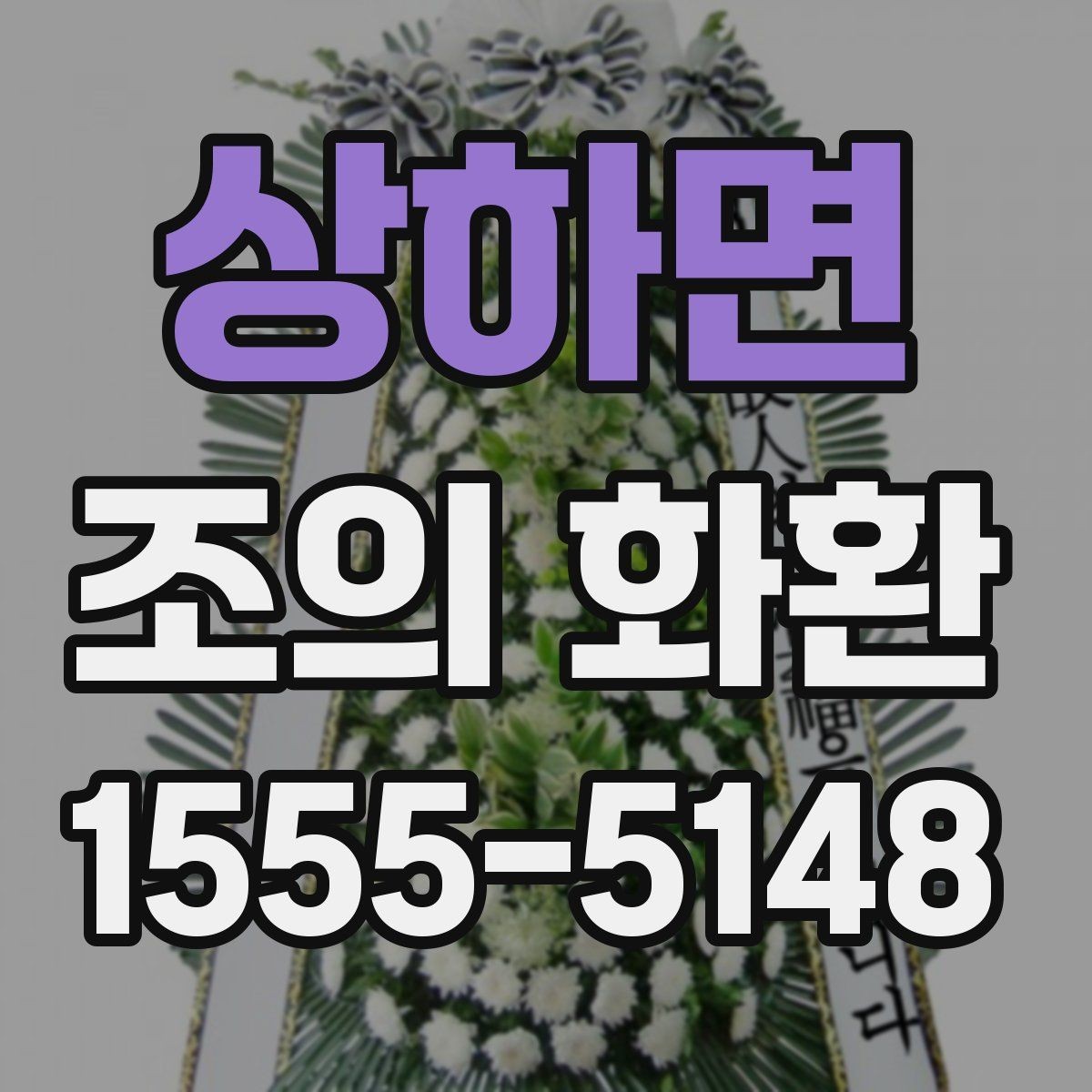 상하면 조의 화환 예절과 기본 매너