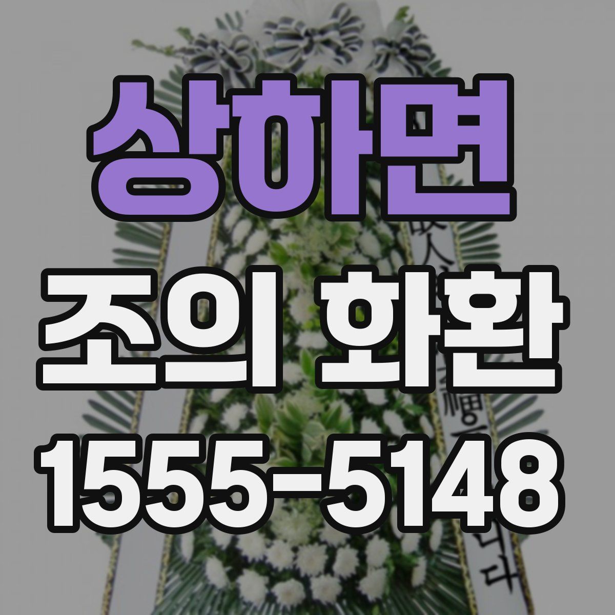 상하면 조의 화환