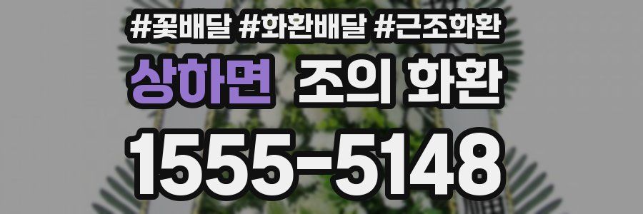 상하면 조의 화환