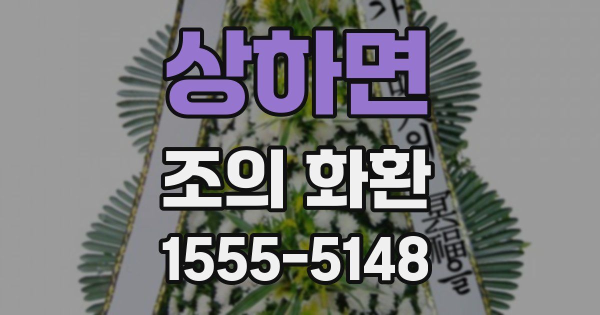 상하면 조의 화환