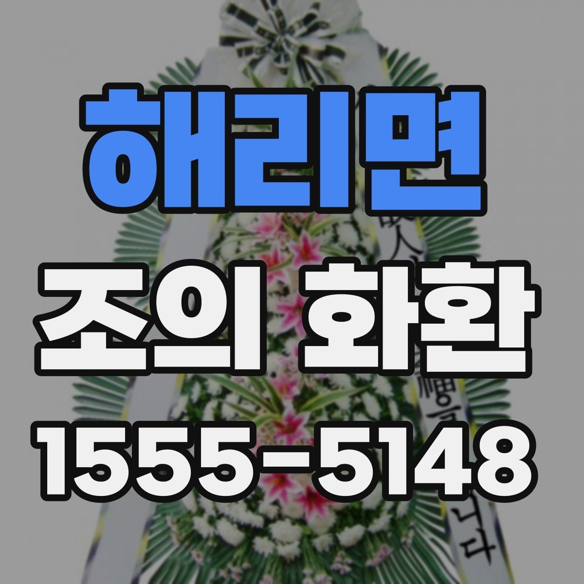 해리면 조의 화환 사이즈별 활용 기준
