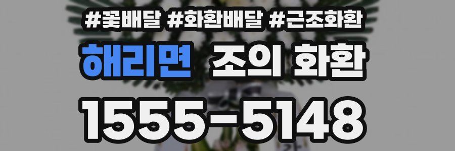 해리면 조의 화환