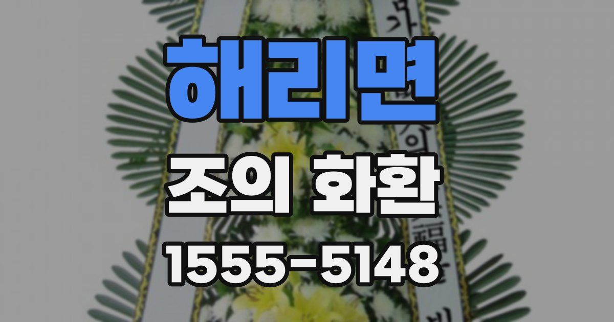 해리면 조의 화환