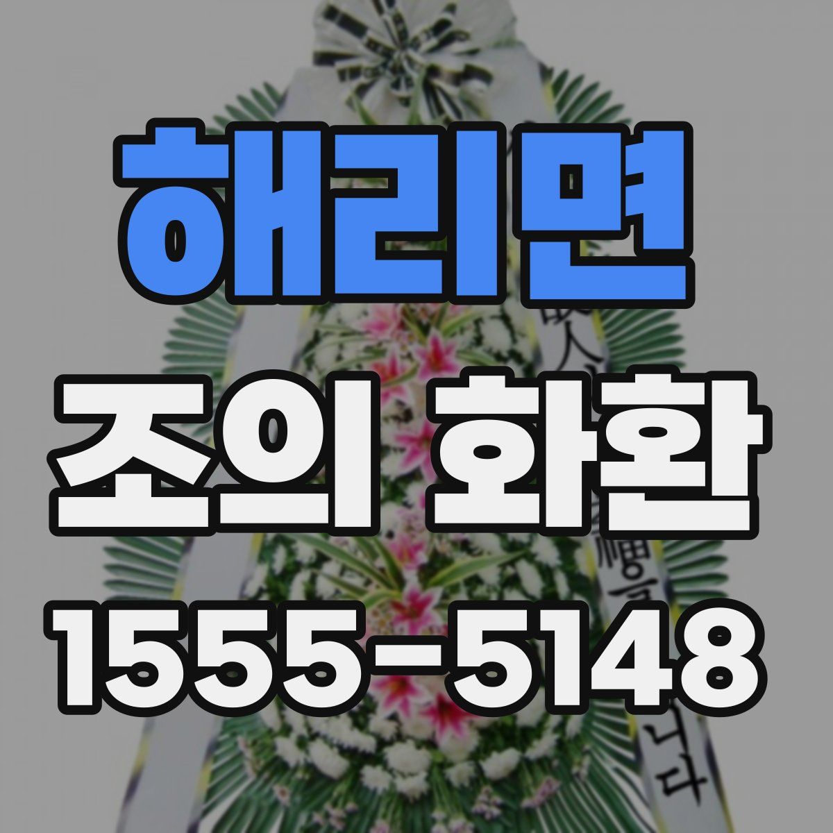 해리면 조의 화환