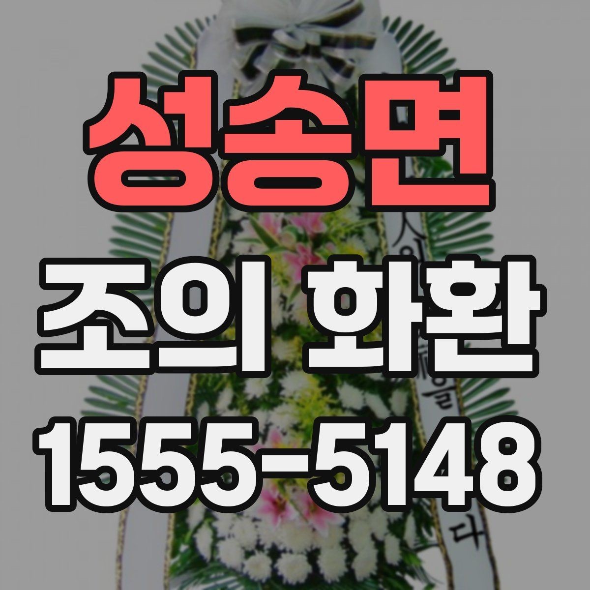 성송면 조의 화환 지역별 배송 차이와 주의점