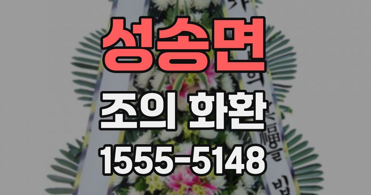 성송면 조의 화환