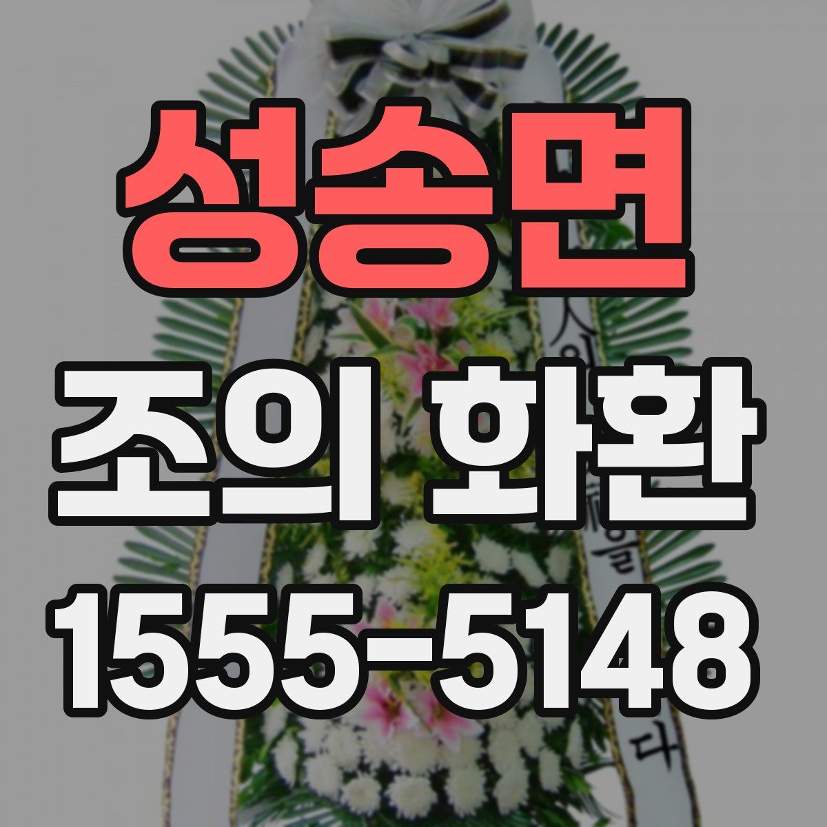 성송면 조의 화환