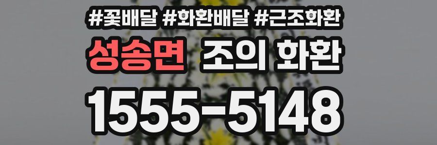 성송면 조의 화환