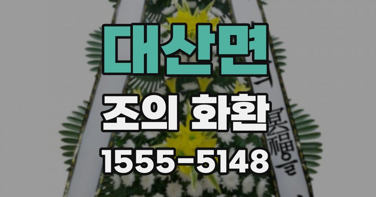 대산면 조의 화환