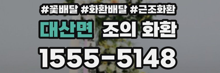 대산면 조의 화환