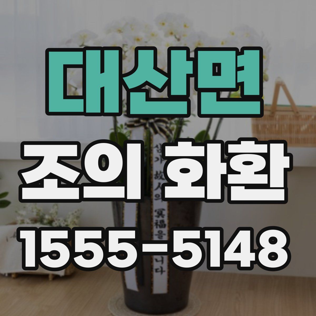 대산면 조의 화환