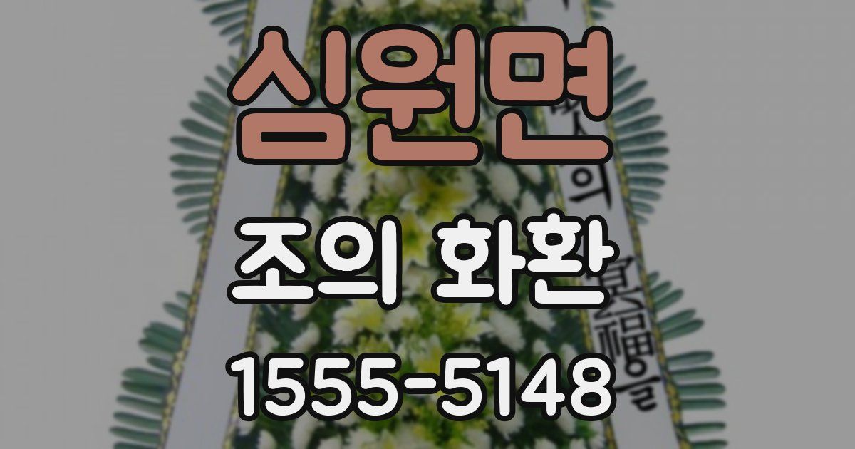 심원면 조의 화환