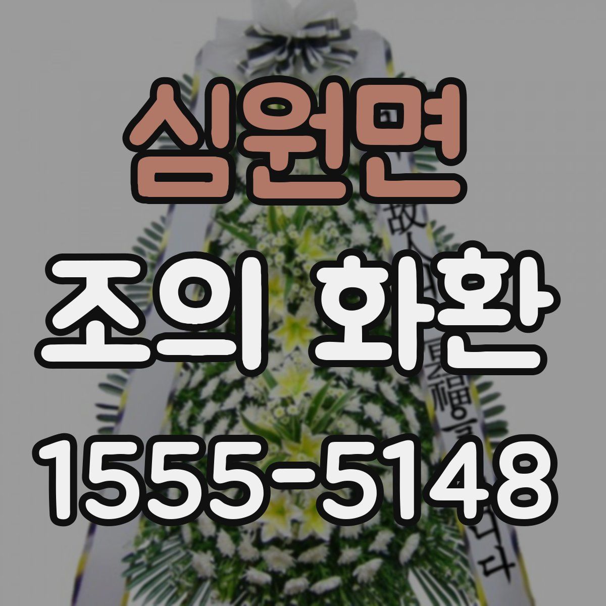 심원면 조의 화환