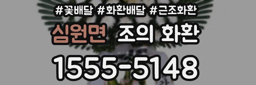 심원면 조의 화환