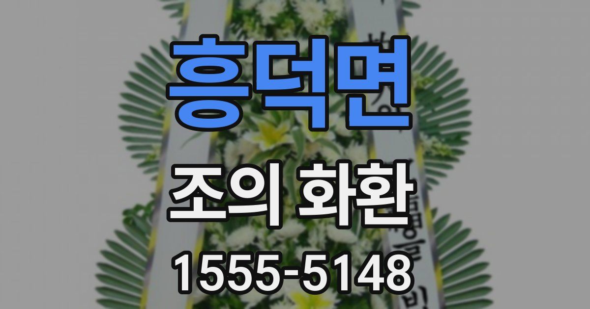 흥덕면 조의 화환