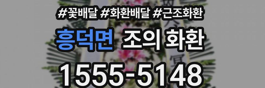 흥덕면 조의 화환