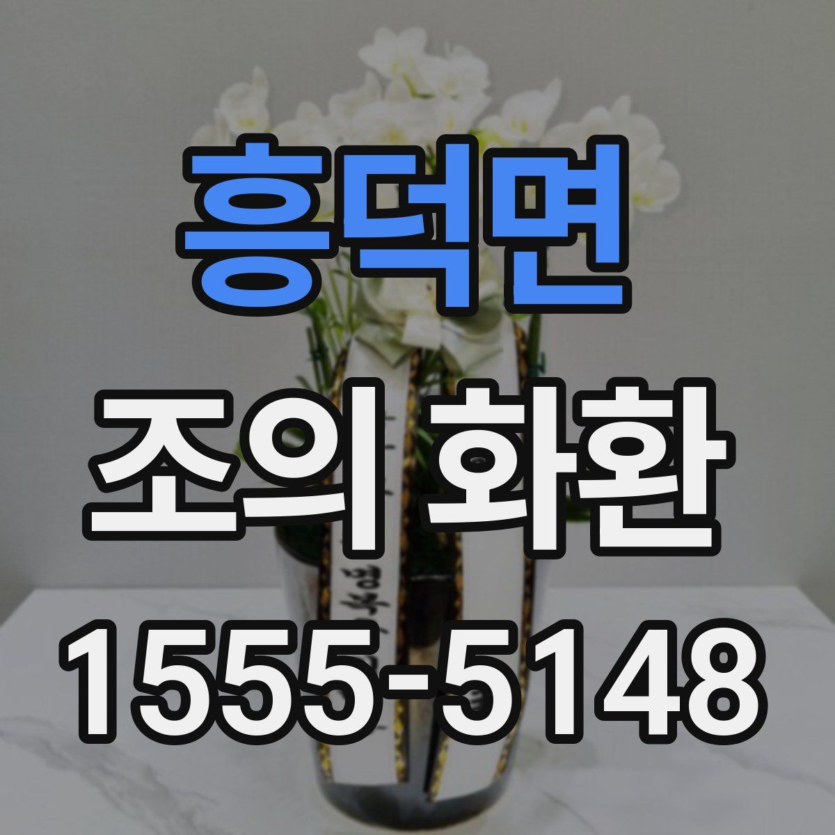 흥덕면 조의 화환