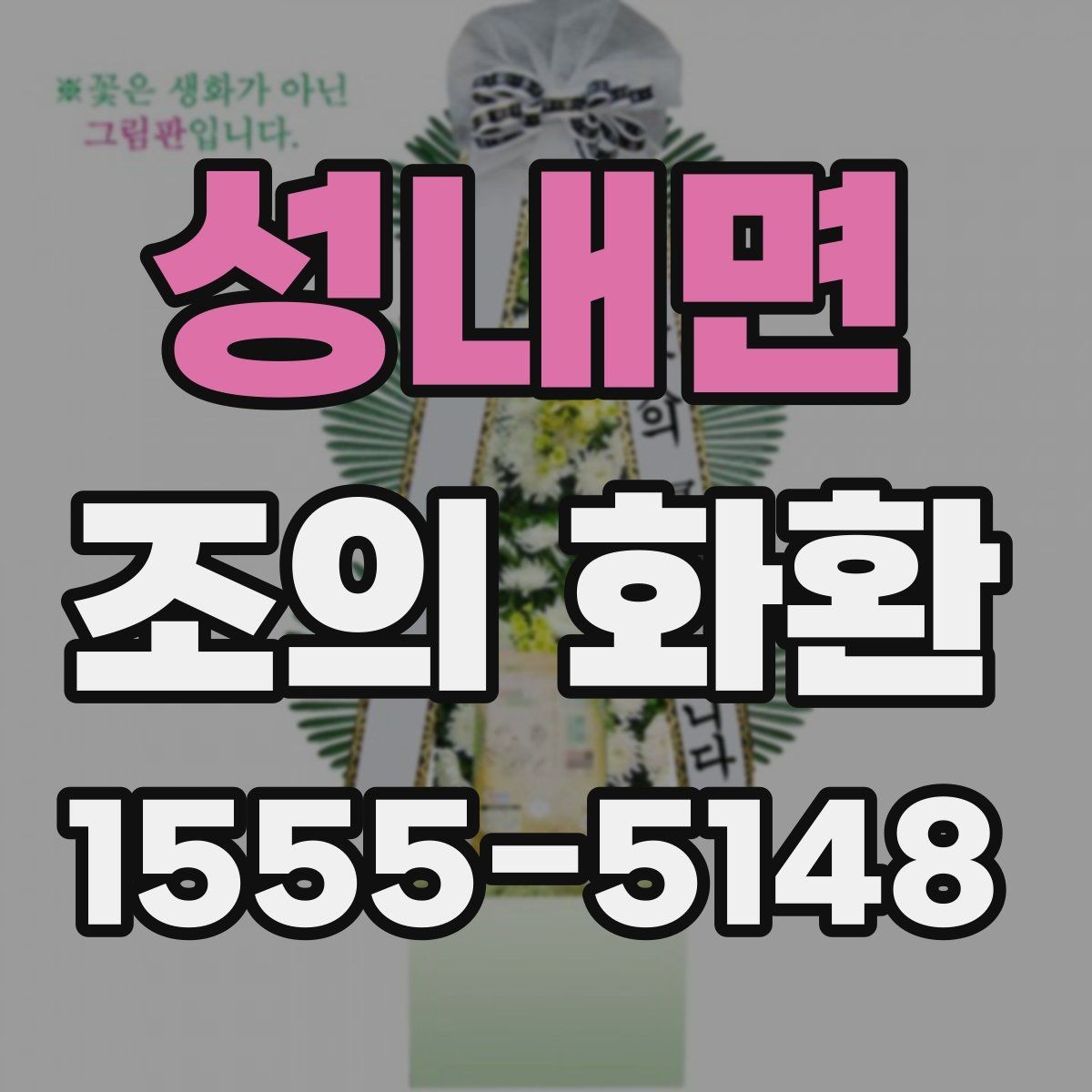 성내면 조의 화환 발송 정보 작성법