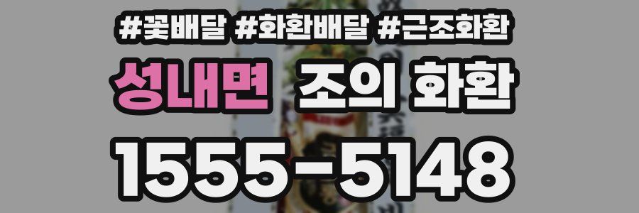 성내면 조의 화환