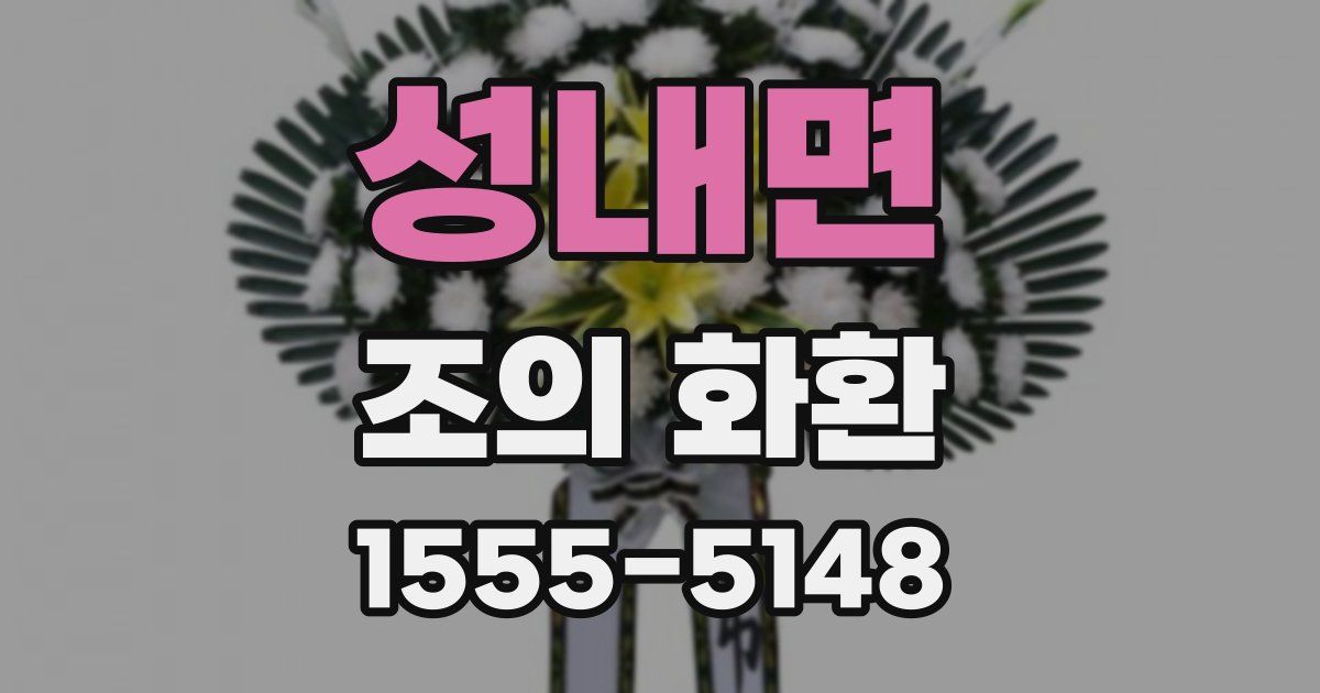 성내면 조의 화환