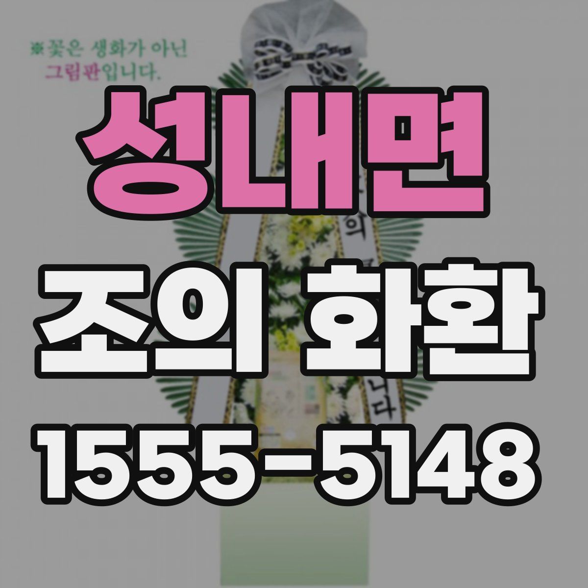 성내면 조의 화환