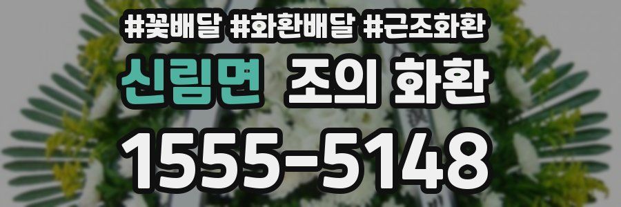 신림면 조의 화환